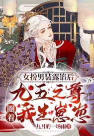 女扮男装露馅后,九五之尊圈着我生崽崽