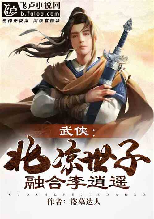 武侠:北凉世子,融合李逍遥