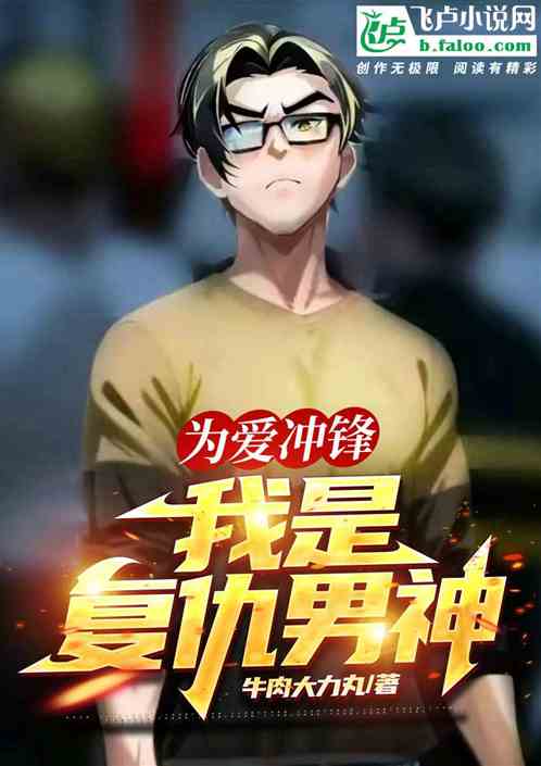 为爱冲锋:我是复仇男神