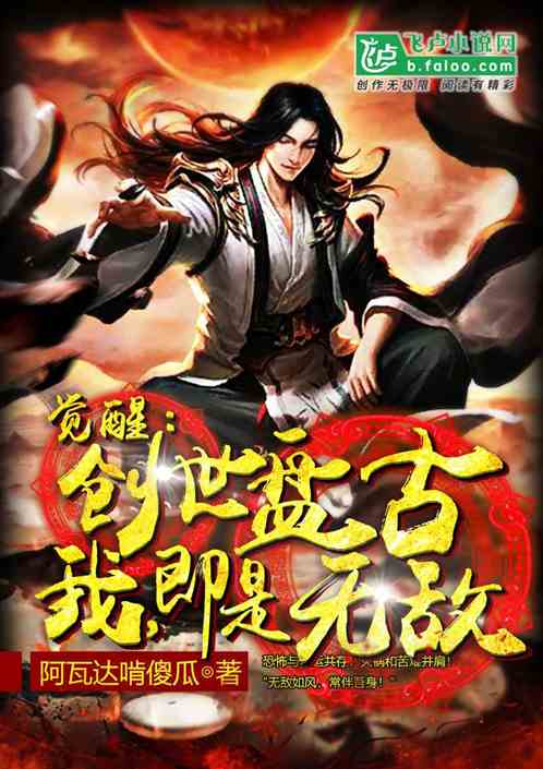 觉醒:创世盘古,我,即是无敌!