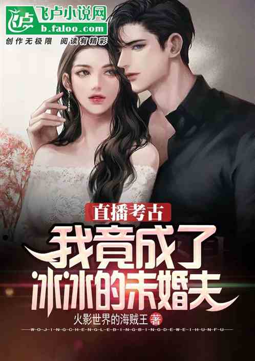 直播考古:我竟成了冰冰的未婚夫