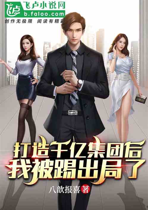 打造千亿集团后,我被踢出局了