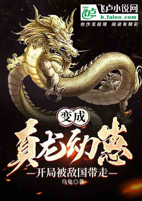 穿成幼龙被敌国捡到,我化身灾难