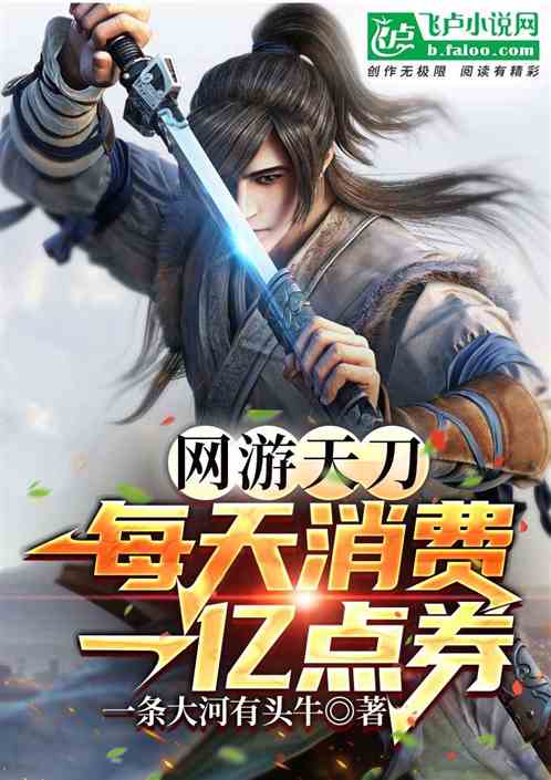 网游天刀:每天消费一亿点券
