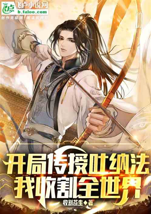 开局推演六库仙贼,收割苍生数据