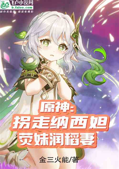原神:拐走纳西妲, 荧妹润稻妻