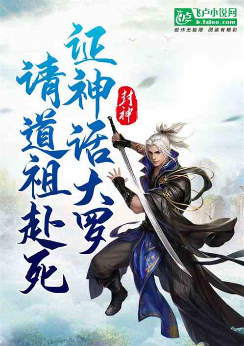 封神:证神话大罗,请道祖赴死!