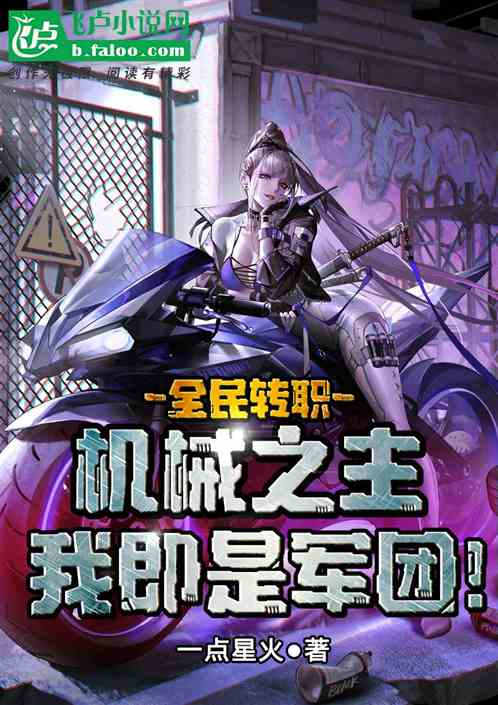 全民转职:机械师,我即是军团!