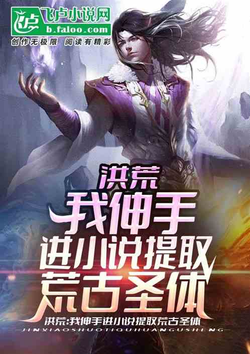 洪荒:我伸手进小说提取荒古圣体