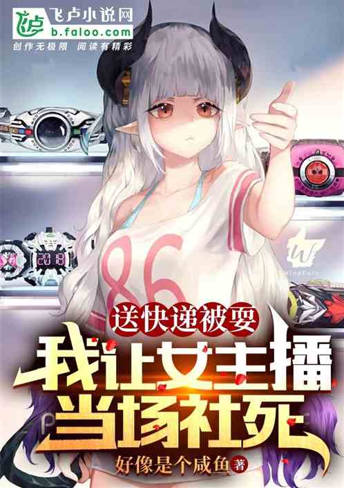 送快递被耍,我让女主播当场社死