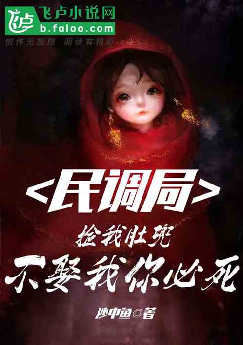 民调局:捡我肚兜,不娶我你必死
