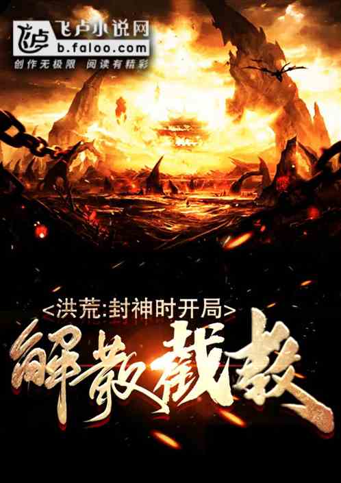 洪荒:封神时,开局解散截教!