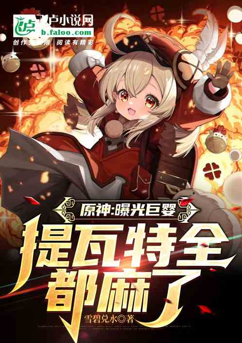 原神:曝光巨婴,提瓦特全都麻了