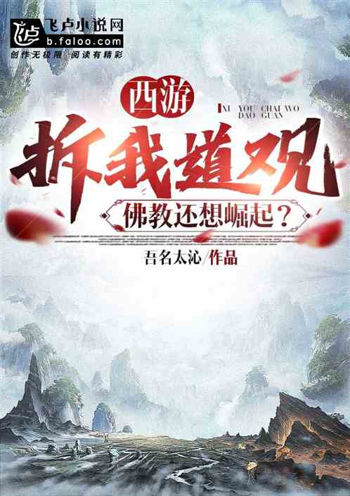 西游:拆我道观!佛教还想崛起?