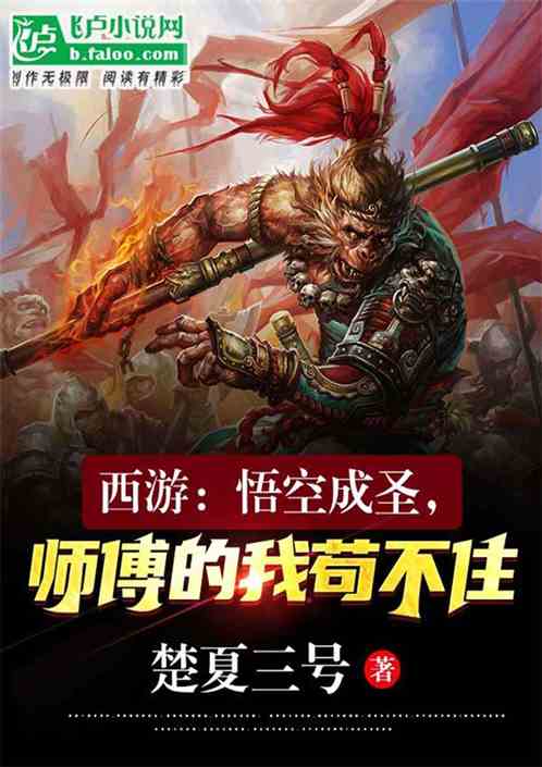 西游:悟空成圣,师傅的我苟不住