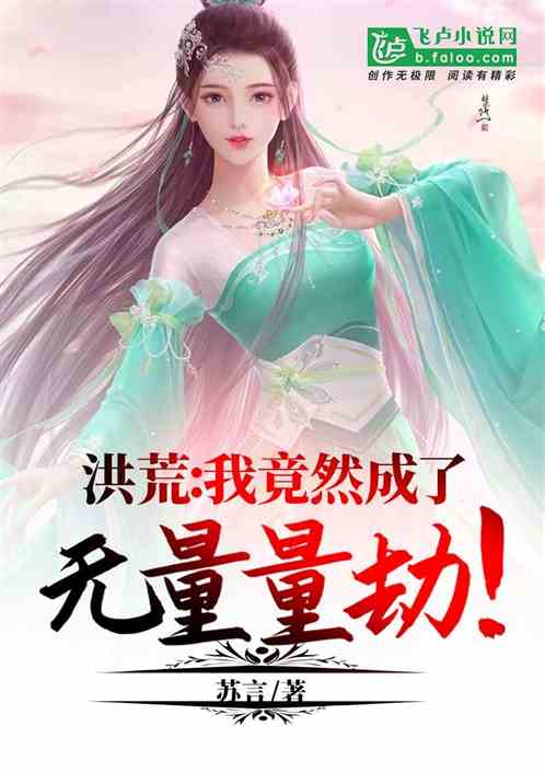 洪荒:我竟然成了无量量劫!