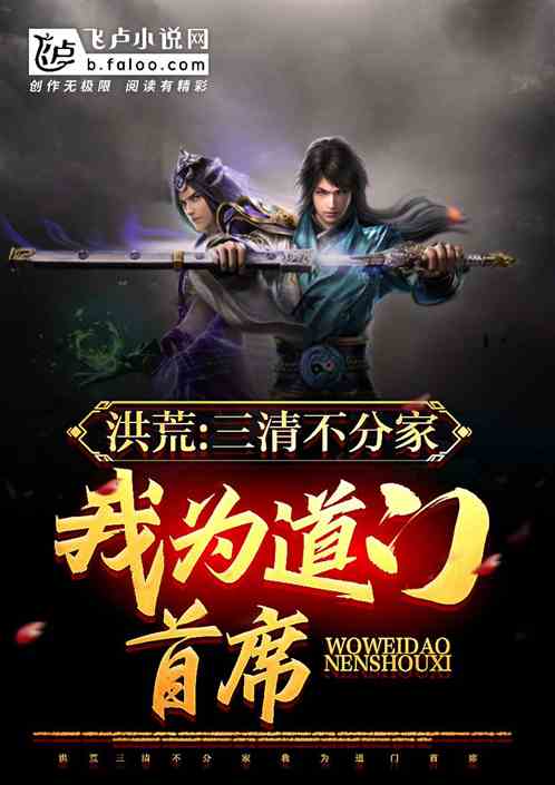 洪荒:三清不分家,我为道门首席