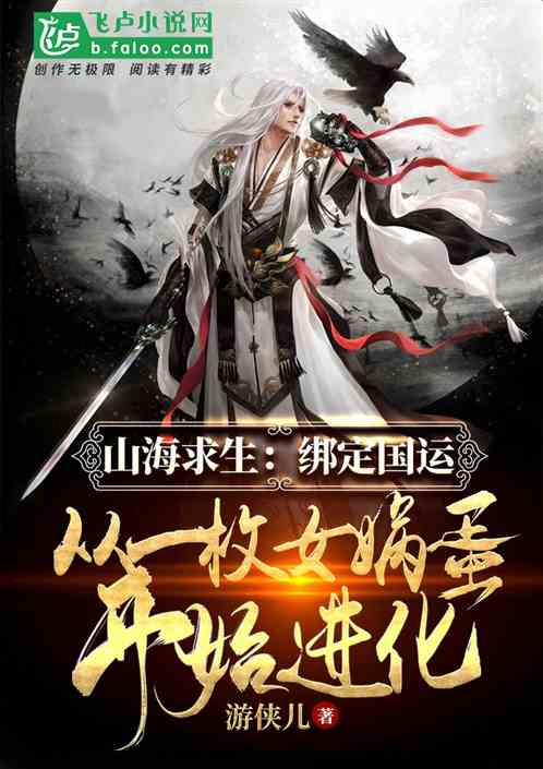 绑定国运,从一枚女娲蛋开始进化