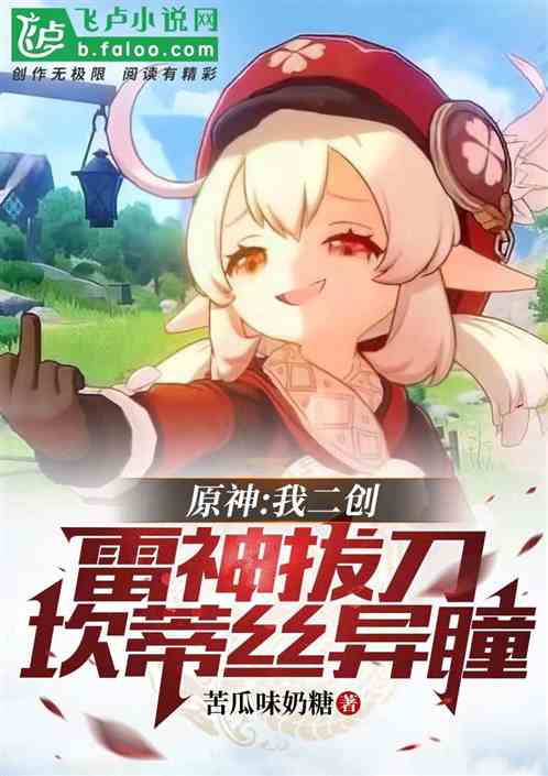 原神:我二创雷神拔刀坎蒂丝异瞳