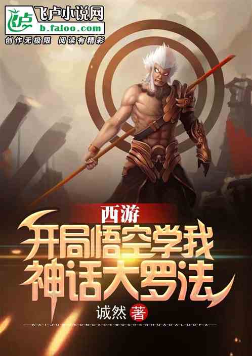 西游:开局猴子学了神话大罗法