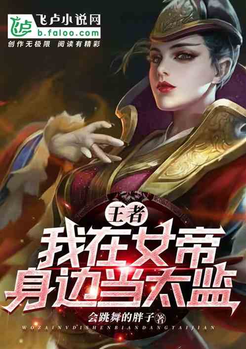 王者:我在女帝身边当太监