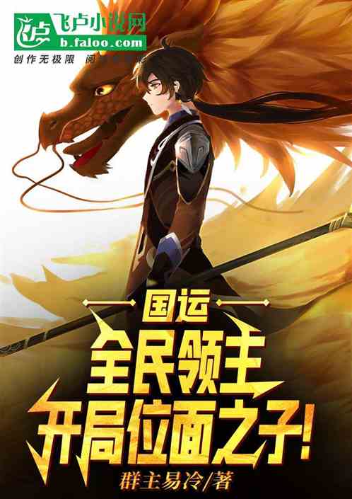 国运:全民领主,开局位面之子!