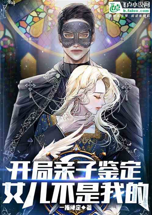 开局亲子鉴定,女儿不是我的