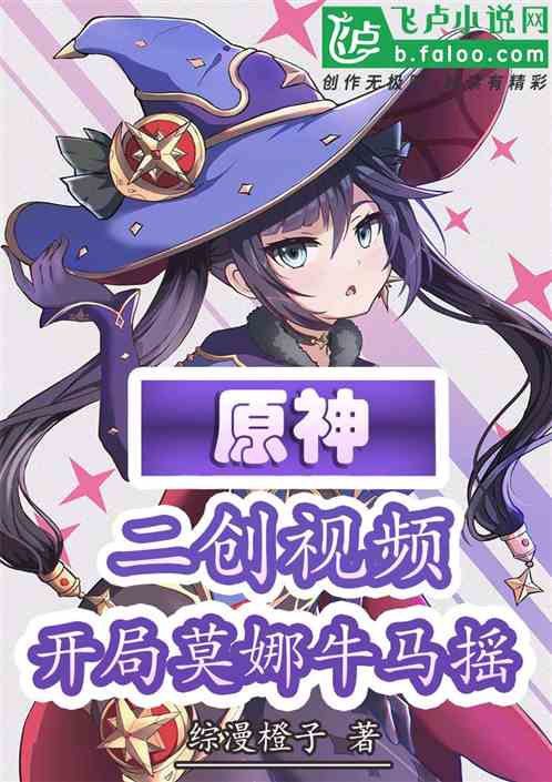 原神:二创视频,开局莫娜牛马摇