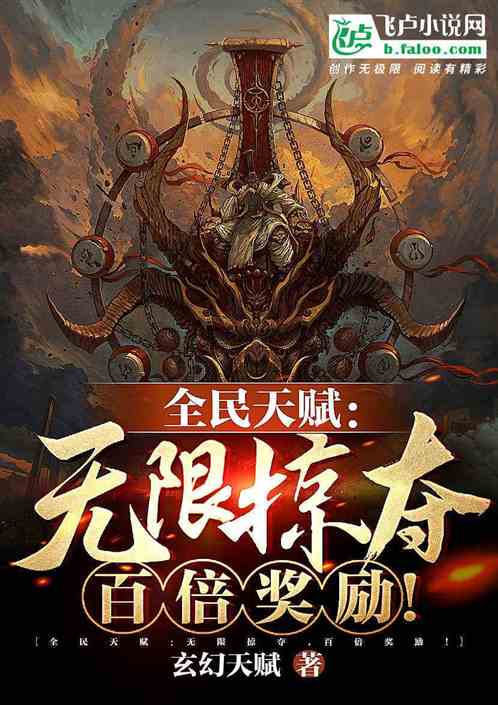 全民天赋:无限掠夺,百倍奖励!