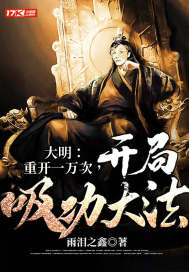 大明:重开一万次,开局吸功大法