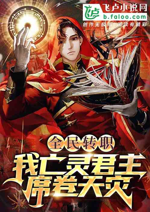 全民转职:我亡灵君主,席卷天灾