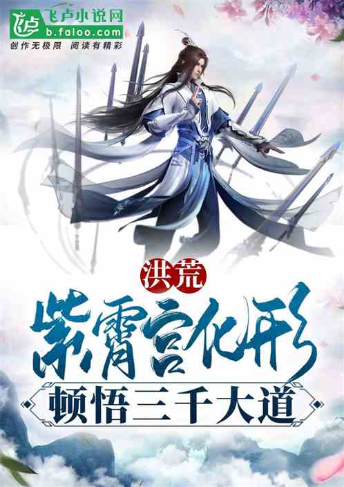 洪荒:紫霄宫化形,顿悟三千大道