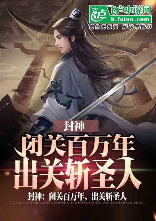 封神:闭关百万年,出关斩圣人