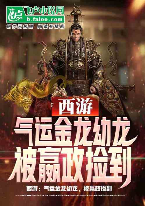 西游:气运金龙幼龙,被嬴政捡到
