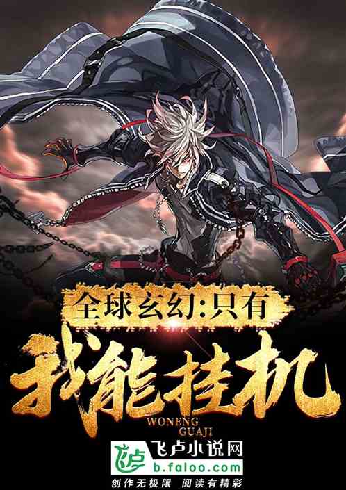 全球玄幻:只有我能挂机!