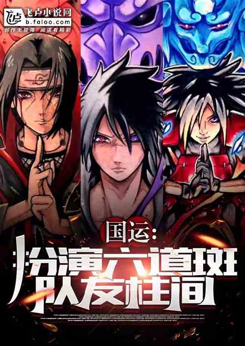 国运:扮演斑爷,队友柱间白老板