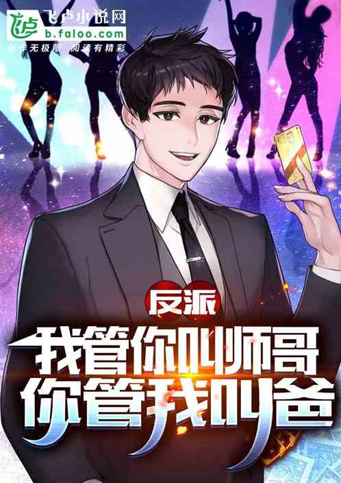 反派:开局和主角老妈结婚