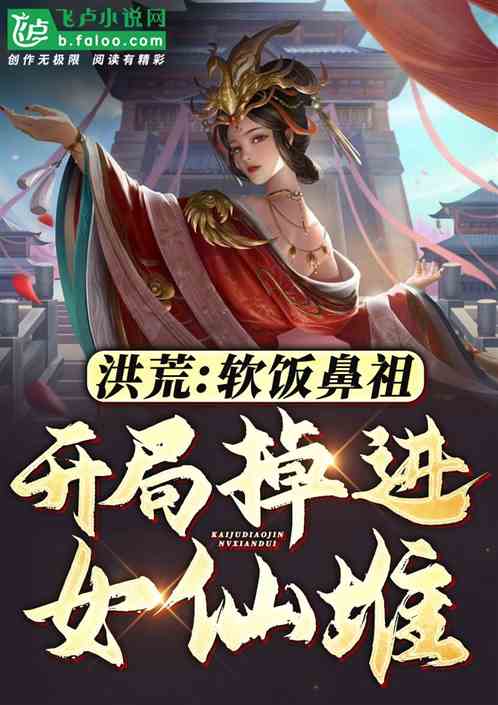 洪荒:拜师西王母,被女仙包围了