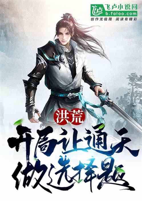 洪荒:开局让通天做选择题!