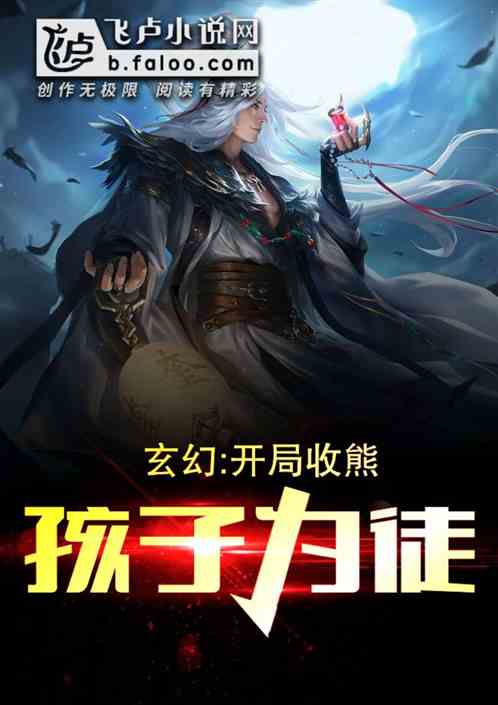 玄幻:开局收徒熊孩子