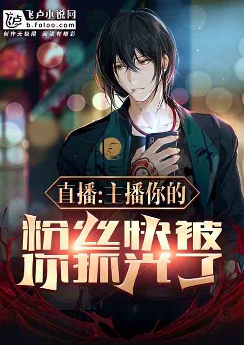 直播:主播,你的粉丝快被你抓光了