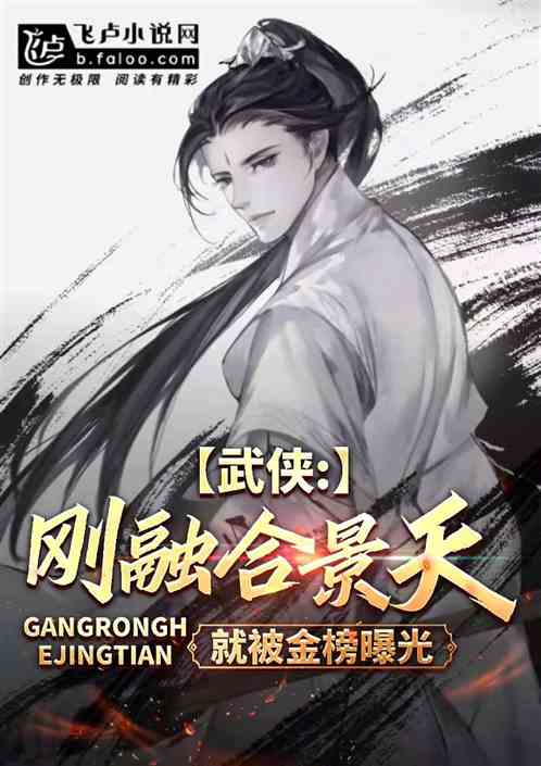 武侠:在下景天,三世被金榜曝光