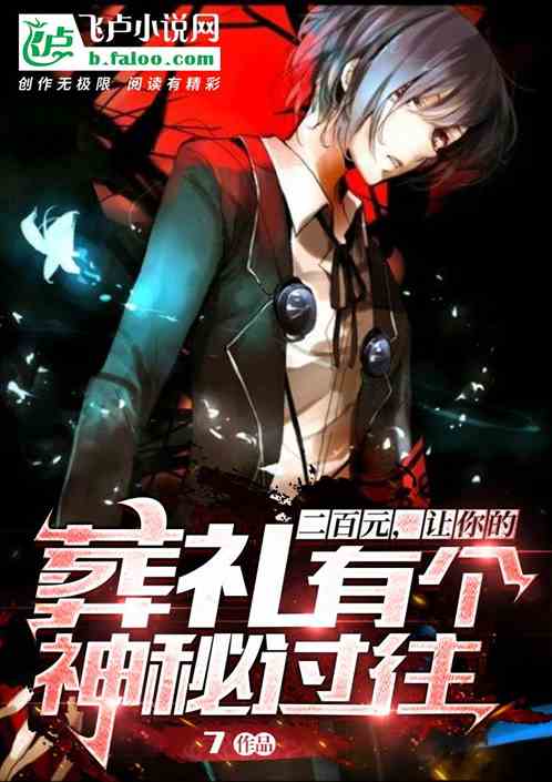 二百元,让你的葬礼有个神秘过往