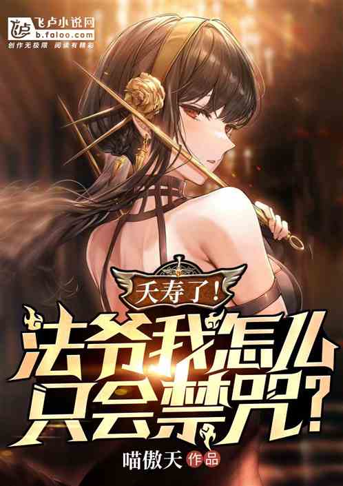 全民:夭寿!法爷我怎么只会禁咒