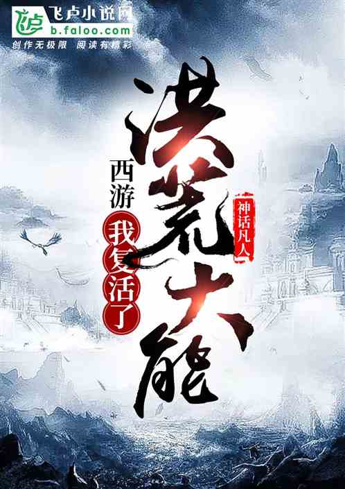 西游:我复活了洪荒大能