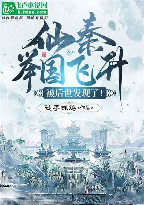 仙秦举国飞升,被后世发现了!