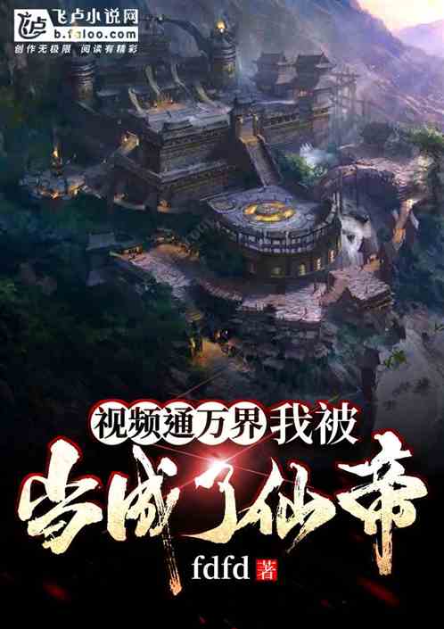 视频通万界,我被当成了仙帝!