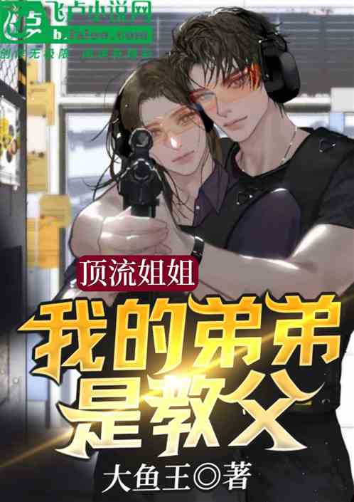 顶流姐姐:我的弟弟是教父?