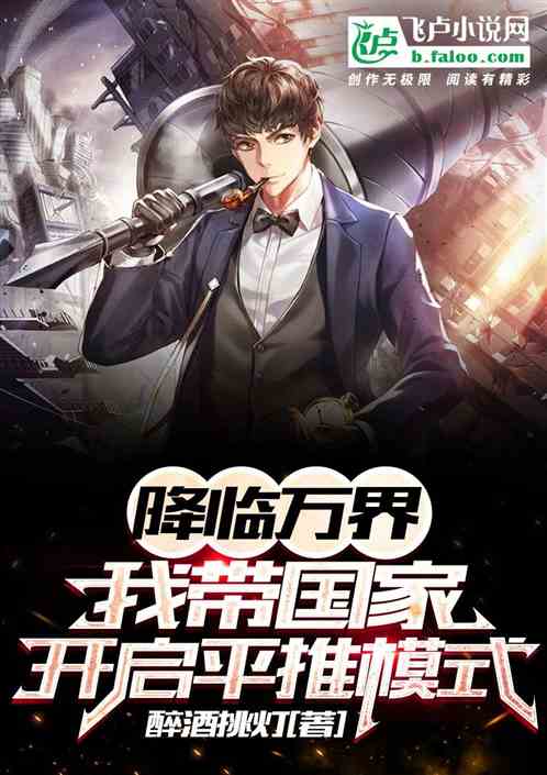 降临万界,我带国家开启平推模式