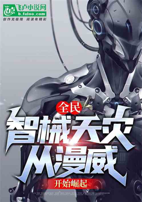 全民:智械天灾!从漫威开始崛起